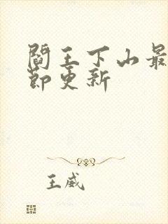 阎王下山最新章节更新