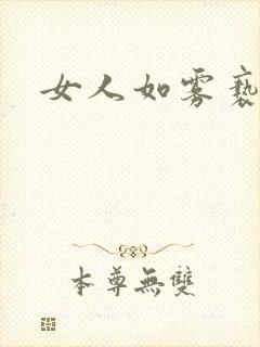 女人如雾亵渎