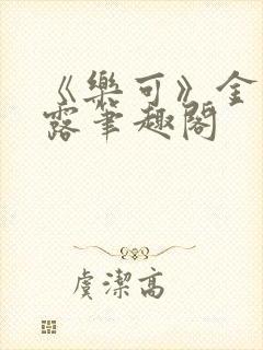 《乐可》金银花露笔趣阁