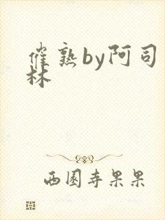 催熟by阿司匹林