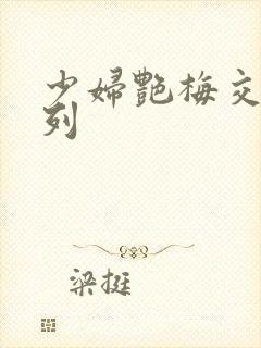 少妇艳梅交换系列