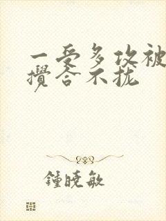 一受多攻被双龙搅合不拢