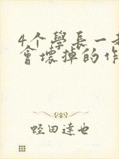 4个学长一起我会坏掉的作文