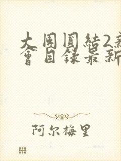 大团圆结2亲情会目录最新章节