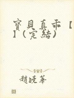 宝贝真乖【高H】(完结)