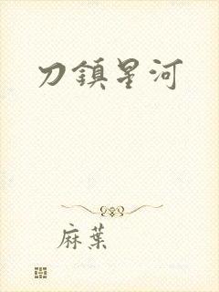 刀镇星河