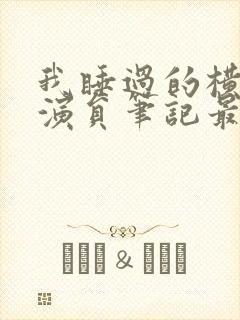 我睡过的横店女演员笔记最新章节