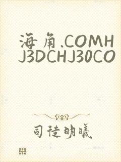 海角.COMHJ3DCHJ30CO