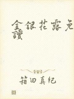 金银花露免费阅读