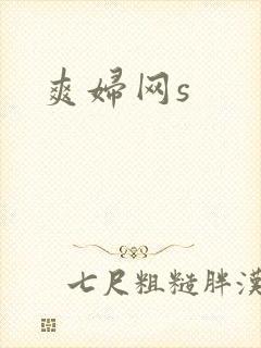 爽妇网s