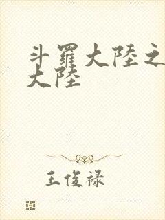 斗罗大陆之五行大陆