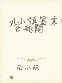 yl小镇墨寒砚 笔趣阁