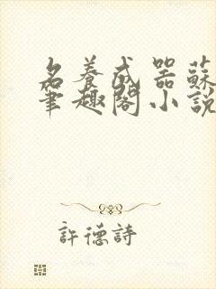 名养成器苏沫沫笔趣阁小说