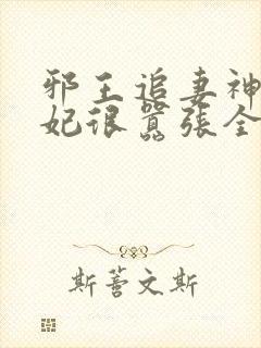 邪王追妻神医狂妃很嚣张全文免费