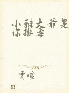 小雅大爷是在帮你排毒