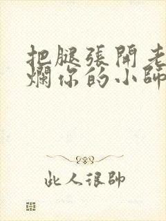 把腿张开老子臊烂你的小师尊漫画