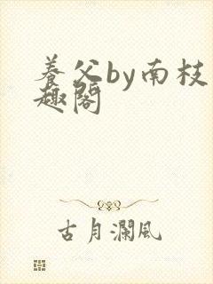 养父by南枝笔趣阁