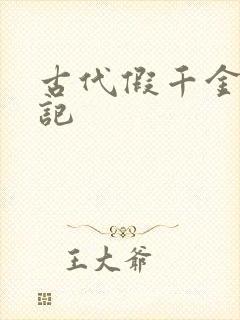 古代假千金挨日记