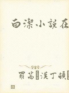 白洁小说在线