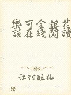 乐可金银花露小说在线阅读