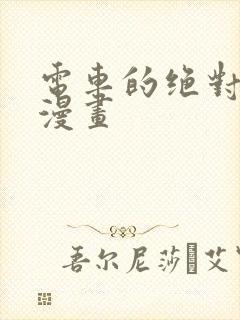 电车的绝对诱惑漫画