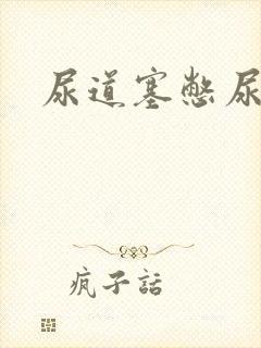 尿道塞憋尿小说