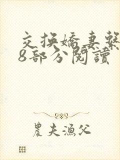 交换娇妻系列38部分阅读