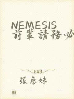 NEMESIS前辈请务必和我交往