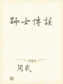 师士传说