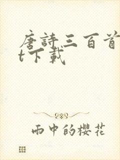 唐诗三百首txt下载