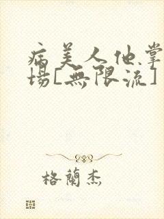 病美人他掌控全场[无限流]