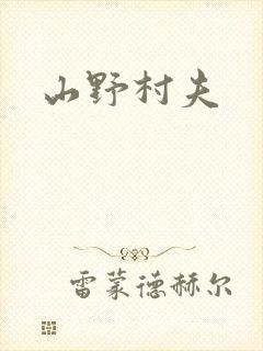山野村夫