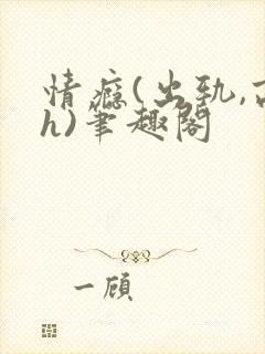 情瘾(出轨,高h)笔趣阁