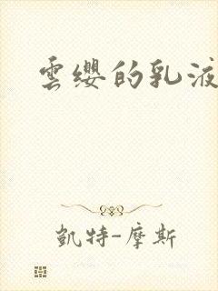 云缨的乳液狂飙