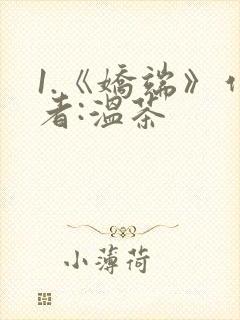 1.《娇端》作者:温茶