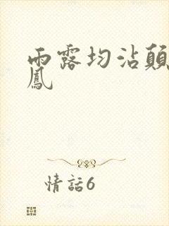 雨露均沾颠鸾倒凤