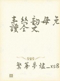 丰丝韵母免费阅读全文