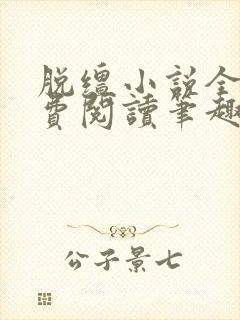 脱缰小说全文免费阅读笔趣阁