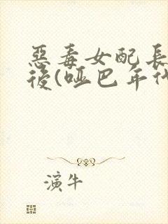 恶毒女配长脑子后(哑巴年代)