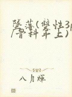 坠落(双性3p/骨科年上)