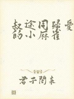 叔途同归爱吃糖的小麻雀