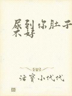 尿到你肚子里好不好