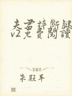 夫君摔断腿后1v2免费阅读