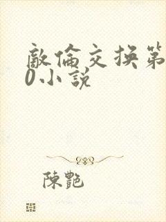 敌伦交换第150小说