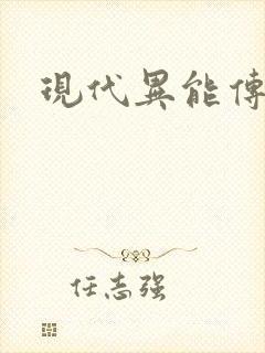 现代异能传奇