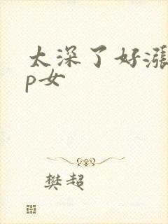 太深了好涨疼np女