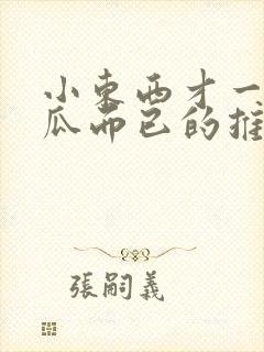 小东西才一根黄瓜而已的推荐书