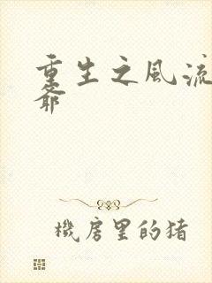 重生之风流小王爷