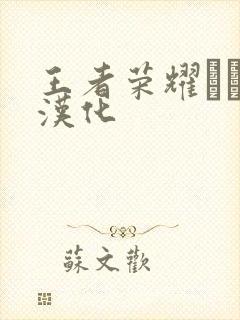 王者荣耀エロス汉化