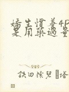 娇生惯养4PH是用药过量吗